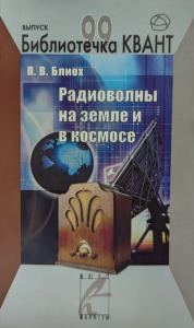 Радиоволны на земле и в космосе. Библиотечка «Квант» выпуск 99. Приложение к журналу «Квант» №1/2007 (стереотипное) Вып.99. Блиох П.В. Вып.99