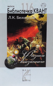 Физика внезапного. Библиотечка «Квант» выпуск 116. Приложение к журналу «Квант» №3/2010 (стереотипное). Белопухов Л. К.