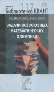 Задачи всесоюзных математических олимпиад. Часть 1. Библиотечка «Квант» выпуск 117. Приложение к журналу «Квант» №4/2010 (стереотипное). . Васильев Н. Б., Егоров А. А..