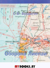 Оборона Лиепаи. Булдыгин С.Б.
