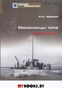 №49 Миноносцы типа "Циклон". Афонин Н.Н.
