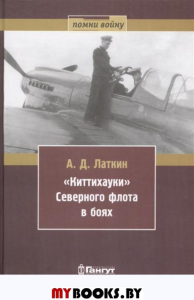 "Киттихауки" Северного флота в боях. Латкин А.Д.