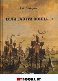 Если завтра война…. Лебедев А А.