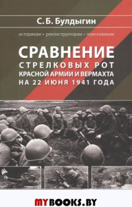 Сравнение стрелковых рот Красной армии и Вермахта на 22 июня 1941 года. Булдыгин С.Б.