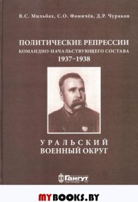 Политические репрессии командно-начальствующего состава.1937-1938г.Уральский военный округ. Мильбах В.С.