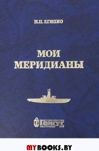 Мои меридианы. Египко Н.П.