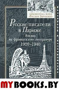 Русские писатели в Париже: Взгляд на французскую литературу: 1920-1940