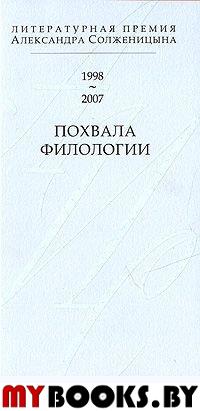 Похвала филологии: Литературная премия Александра Солженицына (1998-2007)