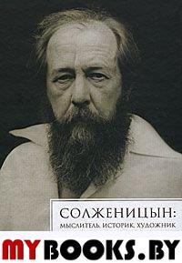 Солженицын: Мыслитель, историк, художник. Западная критика, 1974-2008: сб. статей