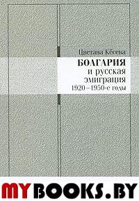 Болгария и русская эмиграция: 1920-1950-е годы