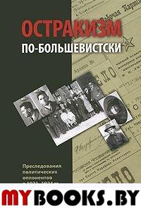 Остракизм по-большевистски: Преследования политических оппонентов в 1921-1924 гг.