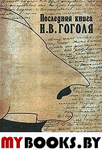 Последняя книга Гоголя: Сборник статей и материалов