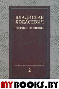 Собрание сочинений: В 8 т. Т. 2. Критика и публицистика (1905-1927)