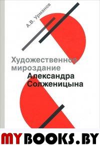 Урманов А.В. Художественное мироздание Александра Солженицына. - М.: Русский путь, 2014. - 624 с.