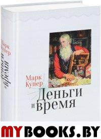Купер М.Н. Деньги и время. - М.: Русский путь, 2016. - 544 с.: ил.