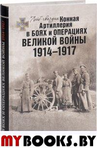 Лейб-гвардии Конная Артиллерия в боях и операциях Великой войны. 1914-1917. Материалы для истории / Сост. Ф.А.Гущин, И.В.Домнин, Н.Д.Егоров, худож. И.Ю.Домнина. - М.: Вифсаида; Русский путь, 2016. - 3