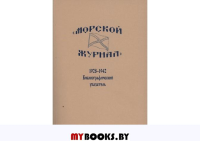 "Морской журнал", 1928-1942: библиографический указатель