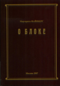 О Блоке.. Файнберг М.А..