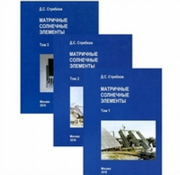 Матричные солнечные элементы. В 3 т.. Стребков Д.С.