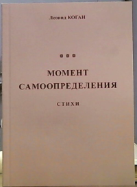 Момент самоопределения: Стихи. Коган Леонид
