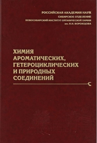 Химия ароматических, гетероциклических и природных соединений. Пармон В.Н. (Ред.)