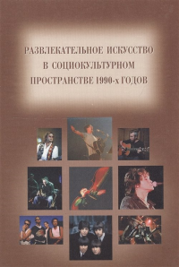 Развлекательное искусство в социокультурном пространстве 1990-х годов. Сборник статей.. Дуков Е., Викке П., отв. редакторы.