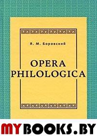 Боровский Я.М. Opera philologica. Боровский Я.М.