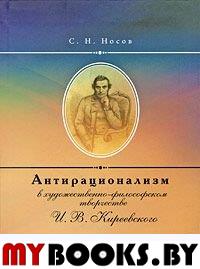 Носов С.Н. Антирационализм в художественном творчестве И.В. Киреевского. Носов С.Н.