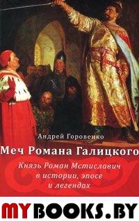 Горовенко А.В. Меч Романа Галицкого. Князь Роман Мстиславич в истории, эпосе и легендах.. Горовенко А.В.