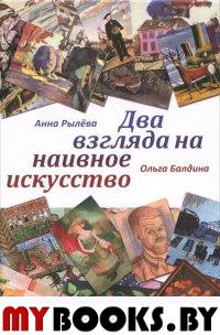 Рылева А.Н., Балдина О.Д. Два взгляда на наивное искусство.. Рылёва А.Н., Балдина О.Д.