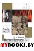Яблоков Е.А. Михаил Булгаков и мировая культура : справочник-тезаурус.. Яблоков, Е.А.