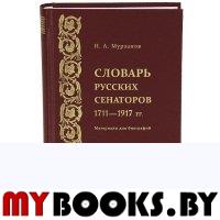 Мурзанов Н.А. Словарь русских сенаторов. 1711-1917 гг.:Материалы для биографий.. Мурзанов Н.А.