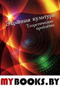 Экранная культура. Теоретические проблемы: сб. статей / отв. ред. К. Э. Разлогов.