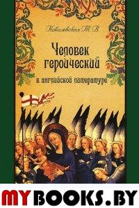 Ковалевская Т.В. Человек героический в английской литературе.. Ковалевская Т.В.