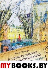 Бунтури В.В. К приюту тихому беседы просвещенной… Литературный салон в культуре Петербурга.. Бунтури В.В.