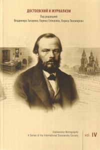 Достоевский и журнализм (серия "Dostoevsky Monographs", вып.4). . ---.