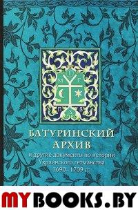 Батуринский архив и другие документы по истории Украинского гетманства 1690-1709 гг.