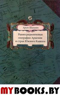 Шагинян А.К. Раннесредневековая география Армении и стран Южного Кавказа