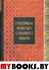Материал для историко-топографического исследования о православных монастырях в Российской империи (