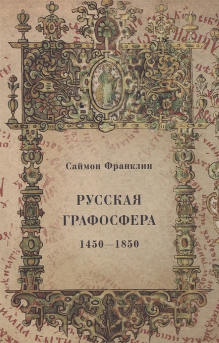 Русская графосфера. 1450-1850 \Пер. с англ. Ковалевской Т. В. Франклин С.
