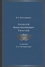 Алексей Константинович Толстой в жизни и литературе