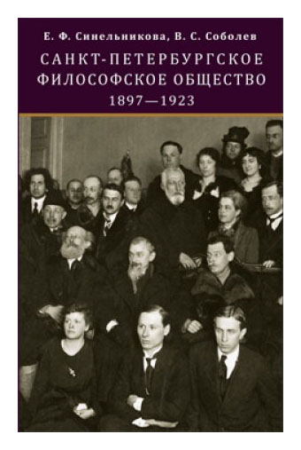 Санкт-Петербургское философское общество (1897—1923). Синельникова Е. Ф., Соболев В. С.