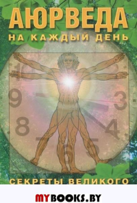 Аюрведа на каждый день. Секреты великого искусства жизни.. Неаполитанский С.М.