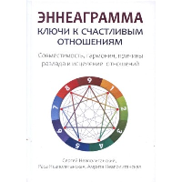 Эннеаграмма: Ключи к счастливым отношениям. Неаполитанский С.М., Неаполитанская А.С., Неаполитанская Р.С.