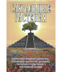 Сакральные растения. Неаполитанский С.М.