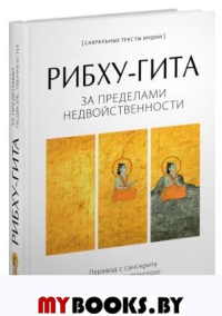 РИБХУ-ГИТА.За пределами недвойственности.. Неаполитанский С.М.
