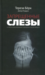 Запрещенные слезы: О чем не рассказывают женщины после аборта. . Берк Т., Риардон Д.Каламос