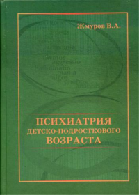 Психиатрия детско-подросткового возраста