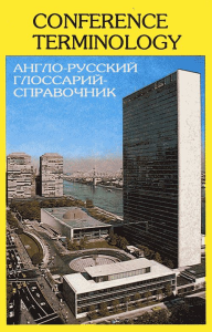 Англо-русский глоссарий-справочник по процедурной терминологии и праву международных договоров. Санников Н.Г.