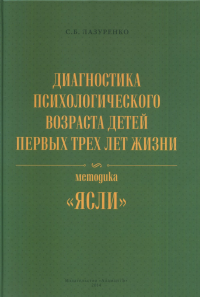 Диагностика психологического возраста детей первых трех лет жизни. Методика «ЯСЛИ».+ Приложение + CD. Лазуренко С.Б.